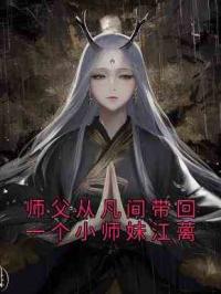 师父从凡间带回一个小师妹江蓠