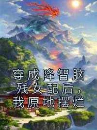 穿成降智脑残女配后，我原地摆烂