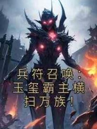 兵符召唤：玉玺霸主横扫万族！