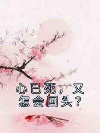 心已死，又怎会回头？