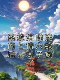 系统消除我的七情六欲后，太子疯了