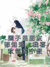 圈子里朋友都知道，我喜欢邻家小叔