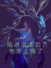 陷进温柔后，他宠上瘾了