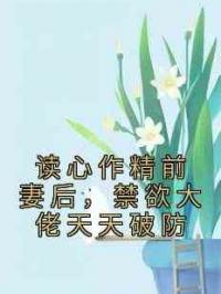 读心作精前妻后，禁欲大佬天天破防