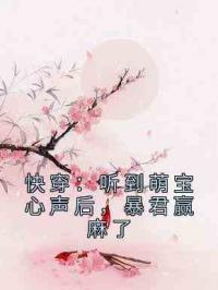 快穿：听到萌宝心声后，暴君赢麻了