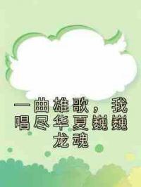 一曲雄歌，我唱尽华夏巍巍龙魂