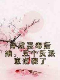 穿成恶毒后娘，五个反派崽逆袭了