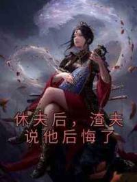 休夫后，渣夫说他后悔了