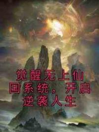 觉醒无上仙国系统，开启逆袭人生