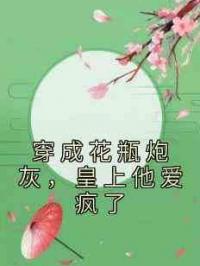 穿成花瓶炮灰，皇上他爱疯了