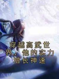 穿越高武世界，他的实力增长神速