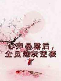 心声暴露后，全员炮灰逆袭了