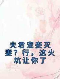 夫君宠妾灭妻？行，这火坑让你了