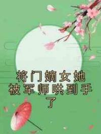 将门嫡女她被军师哄到手了