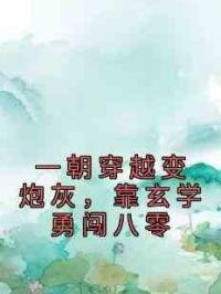 一朝穿越变炮灰，靠玄学勇闯八零