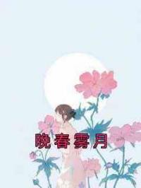 晚春雾月