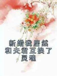 新婚我居然和夫君互换了灵魂