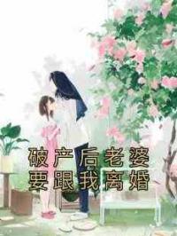 破产后老婆要跟我离婚