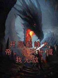 开局巅峰大帝，九天十域我无敌！