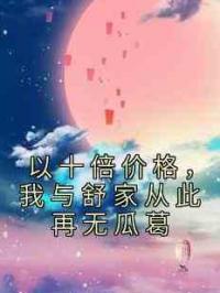 以十倍价格，我与舒家从此再无瓜葛