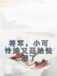 将军，小可怜她又开始怯懦了