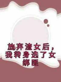 放弃渣女后，我转身选了女绑匪