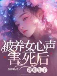 被养女心声害死后，我重生了