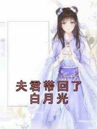 夫君带回了白月光