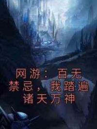 网游：百无禁忌，我踏遍诸天万神