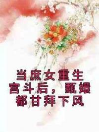 当庶女重生宫斗后，甄嬛都甘拜下风