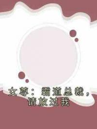 女尊：霸道总裁，请放过我