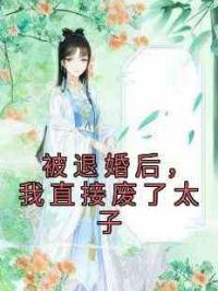 被退婚后，我直接废了太子