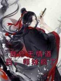 我修无情道后，师妹疯了