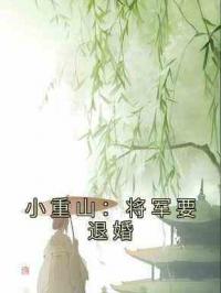 小重山：将军要退婚