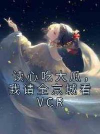 读心吃大瓜，我请全京城看VCR