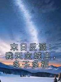 末日反派：我天灾城主，多子多福