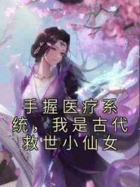 手握医疗系统，我是古代救世小仙女