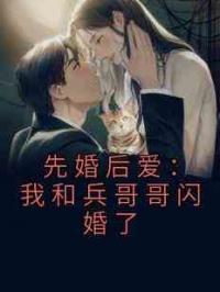 先婚后爱：我和兵哥哥闪婚了