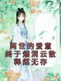 两世的爱意终于烟消云散释然无存