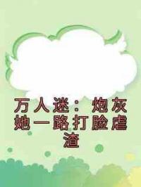 万人迷：炮灰她一路打脸虐渣