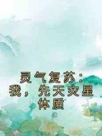 灵气复苏：我，先天灾星体质