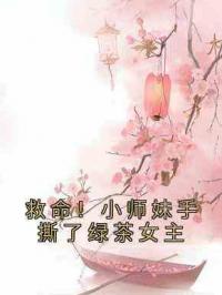 救命！小师妹手撕了绿茶女主