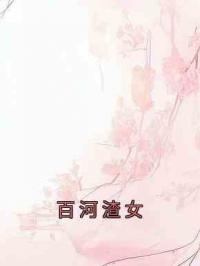 百河渣女