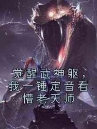 觉醒武神躯，我一锤定音看懵老天师