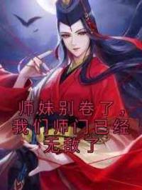 师妹别卷了，我们师门已经无敌了