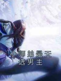 小师弟是天选男主