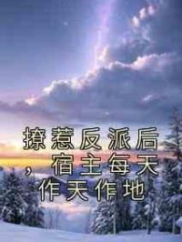 撩惹反派后，宿主每天作天作地