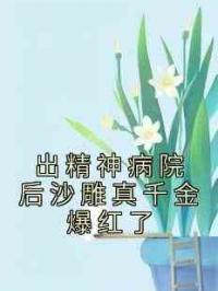 出精神病院后沙雕真千金爆红了