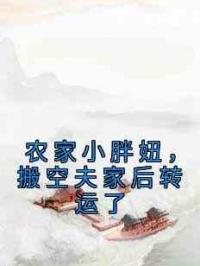 农家小胖妞，搬空夫家后转运了