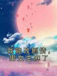 我能改剧情，男女主麻了